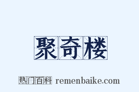 聚奇楼是什么意思的图片